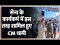 CM Dhami in Badrinath : सेना के कार्यकर्म में इस तरह शामिल हुए CM धामी I Uttarakhand I Zee News