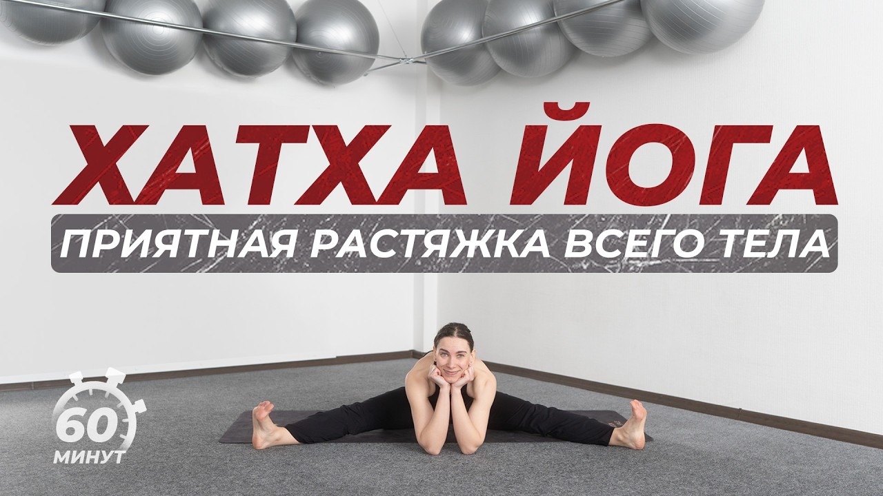 Хатха-йога: приятная растяжка всего тела 60 минут