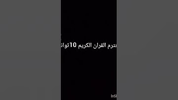 احترم القران الكريم 10ثواني 🙂‍↕️🫀❤️‍🩹🥱😌 تابعوني
