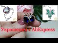 #Бижутерия с AliExpress #XUPING💍Лучшее серебро 925#GewelriPalace😍 Обзор 41