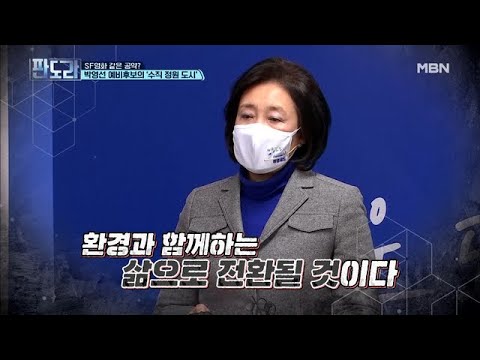 SF영화 같은 공약? 박영선 예비후보의 ‘수직 정원 도시’ MBN 210215 방송