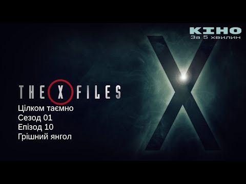 Видео: Цілком таємно/X-Files. сезон 01 епізод 10. Грішний янгол. Короткий переказ.