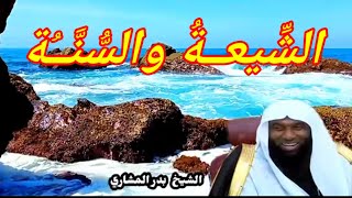 الشيعة والسنة. هذا الفيديو لكل من يعتبرهم منا انظر إلى حقدهم وكرههم للسنة الشيخ بدر المشاري