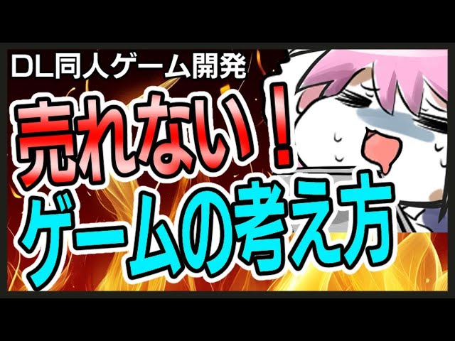 ゲーム制作】売れないゲームの特徴！【踏むな！】 - YouTube