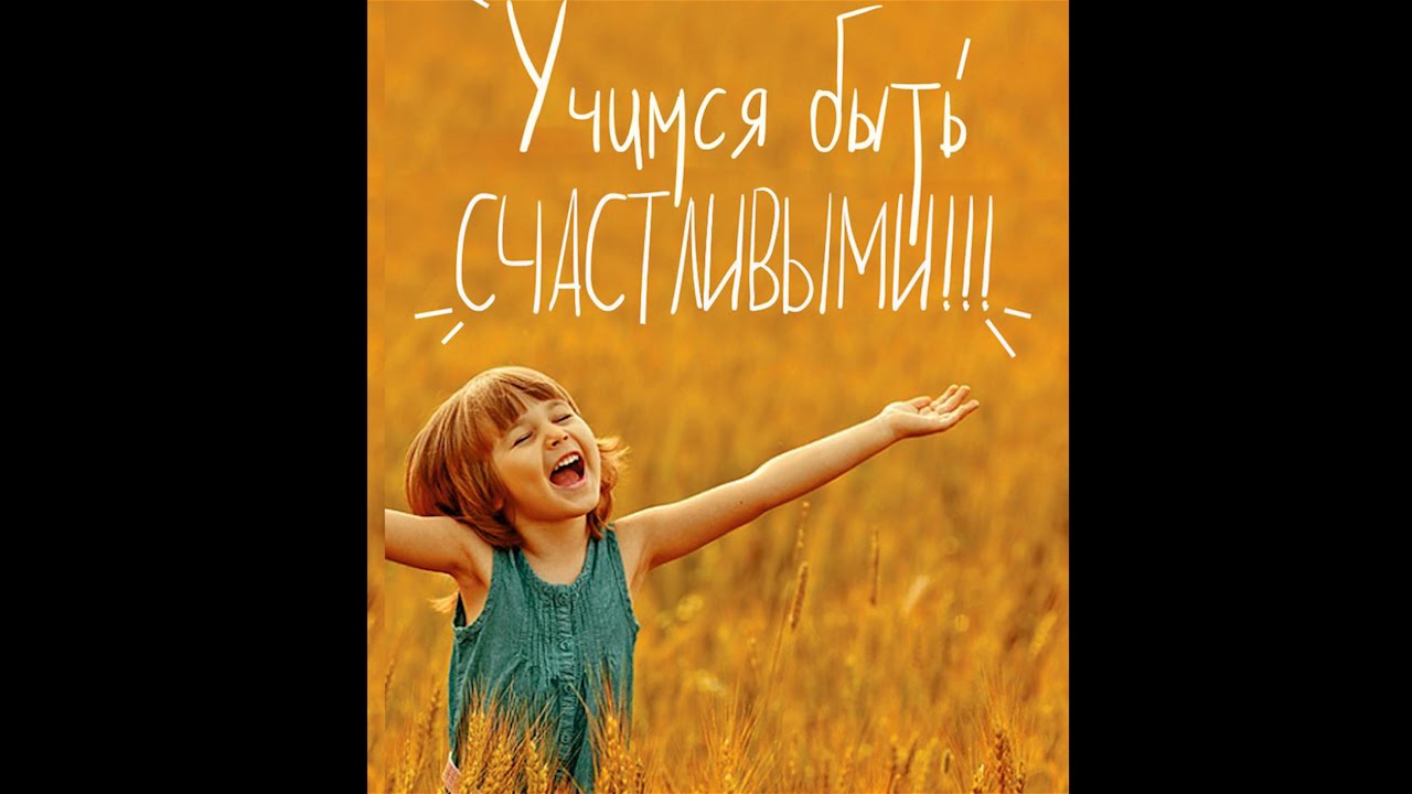 Счастью можно научиться Счастью можно научиться