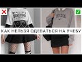 ОШИБКИ ПОДРОСТКОВ🚫 КАК НЕЛЬЗЯ ОДЕВАТЬСЯ НА УЧЕБУ: В ШКОЛУ, УНИВЕРСИТЕТ! ОШИБКИ В УЧЕБНОМ СТИЛЕ