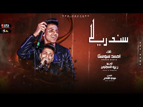 مهرجان سندريلا نوتيلا بطعم البندق احمد سوستا توزيع زيزو المجنون 2022