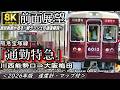 【8K60fps前面展望】阪急宝塚線"通勤特急" 川西能勢口⇒大阪梅田<速度計・マップ付・2026年版>