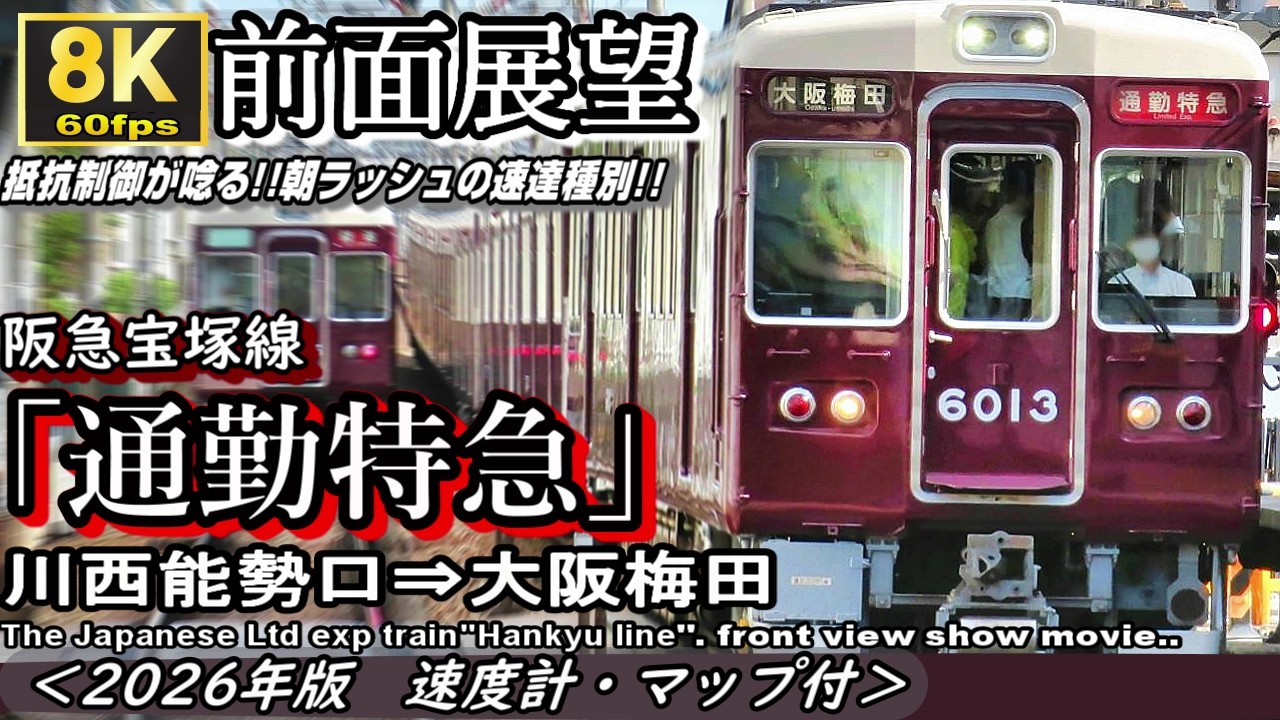 【8K60fps前面展望】阪急宝塚線"通勤特急" 川西能勢口⇒大阪梅田<速度計・マップ付・2026年版>