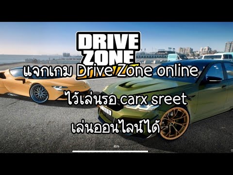 แจกเกม Drive Zone online คล้าย carxsreet