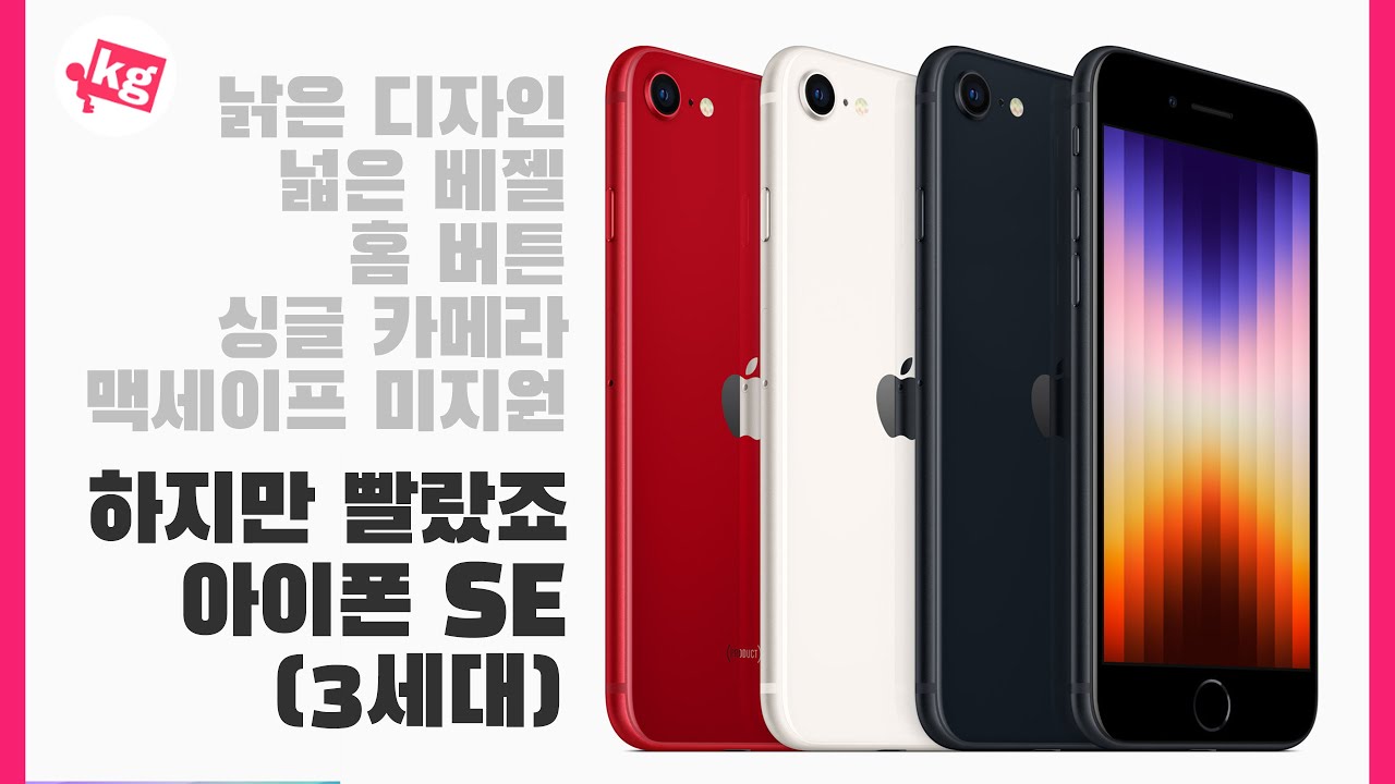 하지만 빨랐죠. 아이폰 SE(3세대) 개봉기