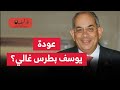 عودة يوسف بطرس غالي هل ينقذ رجال مبارك الاقتصاد المصري أسباب التصالح عودة يوسف بطرس غالي هل ينقذ رجال مبارك الاقتصاد المصري أسباب التصالح