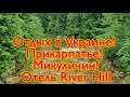 Отдых вПрикарпатье. Обзор.Hotel "RIVER HILL".Номера,инфрастуктура,территория.Условия.Украина