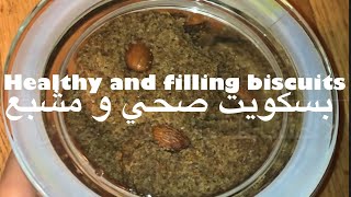 بسكويت صحي و مشبع? healthy and filling biscuits