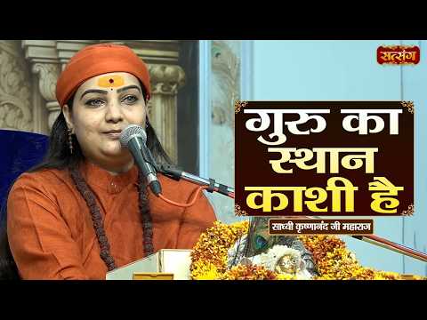 गुरु का स्थान काशी है | Sadhvi Krishnanand Ji ke Pravachan | Satsang TV