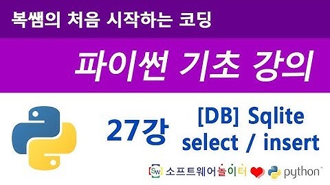 [파이썬 기초 강의] 27강 데이터베이스 Sqlite (select / insert)