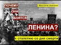 Почему они боятся Ленина? Максим  Шевченко к столетию смерти Ильича.