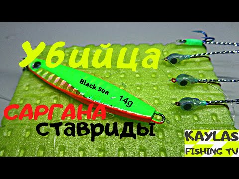 Супер снасть на саргана