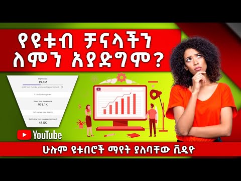 YouTube Impression Explained | የዩቱብ ቻናላችን ለምን አያድግም | Grow your Youtube FAST | website free