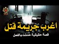 قصة حقيقية / بسبب منشور على فيسبوك عام 2015 تم اكتشاف اغرب جريمة قتل لام واختفاء بنتها القعيدة !!!