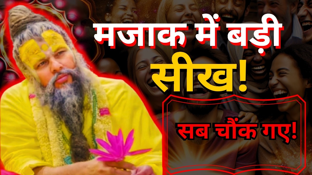 जब प्रेमानंद जी महाराज ने हँसी में दी गहरी जीवन शिक्षा 