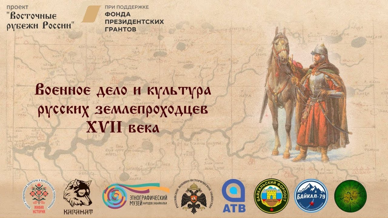 Военное дело и культура русских землепроходцев XVII века - YouTube