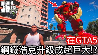 【Kim阿金】在GTA5裡 鋼鐵浩克升級成超巨大!?《GTA 5 Mods》