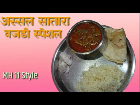 सातारा स्पेशल झणझणीत वजडी, वजडी मराठी रेसिपी, Delicious Spicy Vajdi सातारा स्पेशल झणझणीत वजडी, वजडी मराठी रेसिपी, Delicious Spicy Vajdi