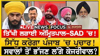 SAD ਦੀ ਖਿਸਕ ਰਹੀ ਜ਼ਮੀਨ? Sidhu ਕਰੇਗਾ ਪੰਜਾਬ 'ਚ ਪ੍ਰਚਾਰ! | NEWS IN FOCUS