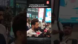 RJD नेता तेजस्वी यादव के बयान पर केंद्रीय मंत्री चिराग पासवान ने कहा...?
