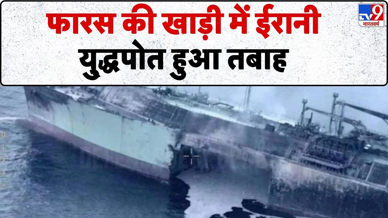 US Israel Iran War:फारस की खाड़ी में ईरानी युद्धपोत हुआ तबाह-TV9  | Trump | Middle East | Netanyahu