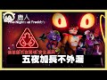 鹿人恐怖遊戲時間 ｜佛萊迪午夜驚魂 安全漏洞｜玩什麼鬼啦