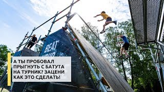 Прыжок с батута на турник. КАК ЭТО СДЕЛАТЬ? - Забеги с препятствиями