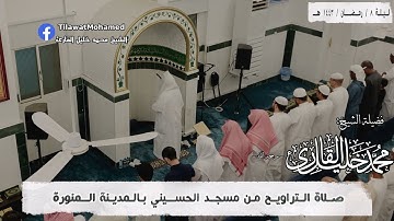 الشيخ محمد خليل القارئ | ليلة 8 رمضان 1443 هـ | من سورة الأنبياء | 8/17