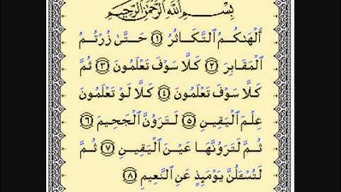 سورة التكاثر الحافظ خليل تلاوة جميلة عراقية خاشعة