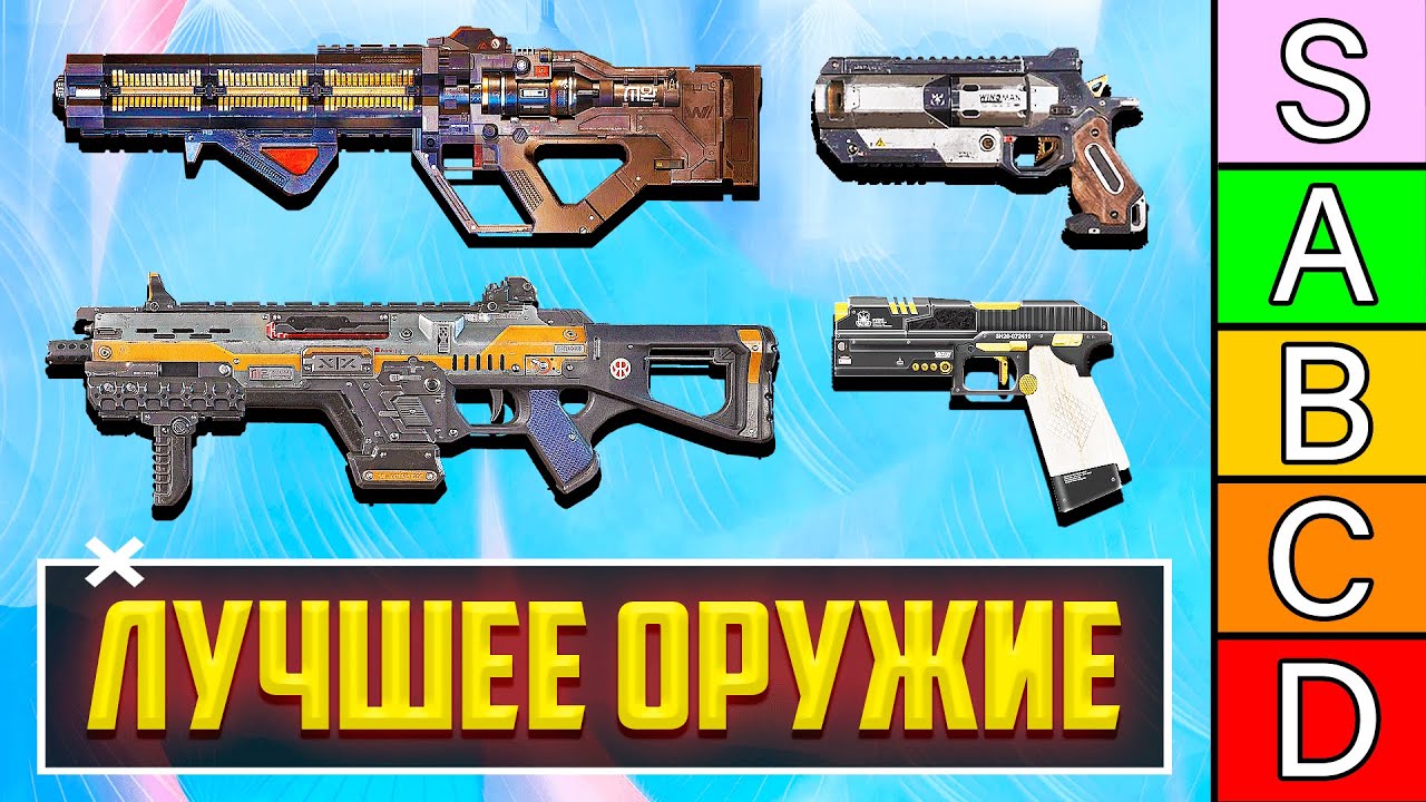Тир лист оружий апекс. Тир лист оружий апекс