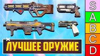 видео: ЛУЧШЕЕ ОРУЖИЕ 20 СЕЗОНА APEX LEGENDS! | С ЧЕМ ИГРАТЬ В 20 СЕЗОНЕ АПЕКС? | ТИР ЛИСТ ОРУЖИЯ АПЕКС ГАЙД картинка: ЛУЧШЕЕ ОРУЖИЕ 20 СЕЗОНА APEX LEGENDS! | С ЧЕМ ИГРАТЬ В 20 СЕЗОНЕ АПЕКС? | ТИР ЛИСТ ОРУЖИЯ АПЕКС ГАЙД