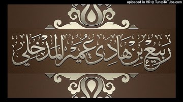 تأملات في أول سورة النحل - الشيخ ربيع بن هادي المدخلي