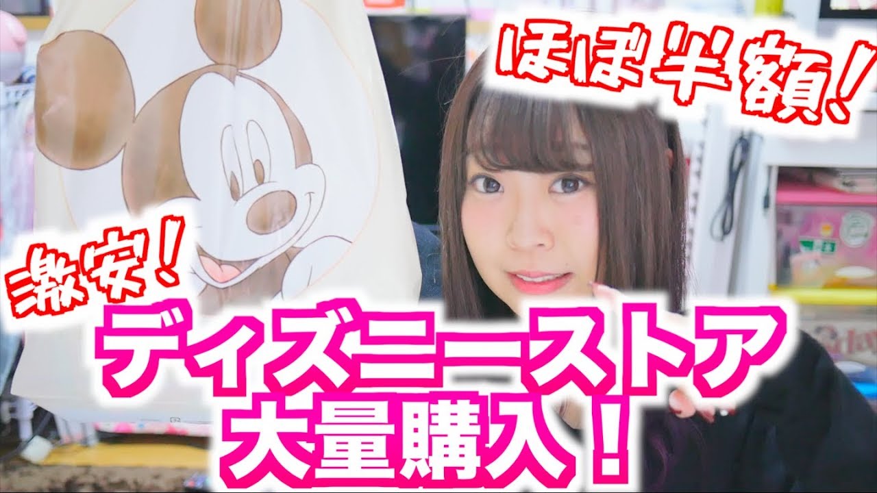 ディズニーストアのアウトレットで激安グッズ大量購入!!!!!!【ディズニー