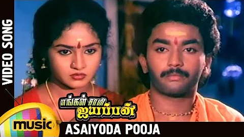 Engal Swamy Ayyappan Tamil Movie | Asaiyoda Pooja Video Song | Parthiban | Karthik | Dasarathan