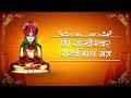 श्री शंखेश्वर पार्श्वनाथ मंत्र | Shri Shankheshwar Mantra | Paryushan Parva 2021