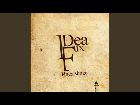 Ideя Fix - Outro