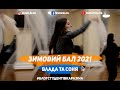 ЗИМОВИЙ БАЛ 2021: Влада та Соня