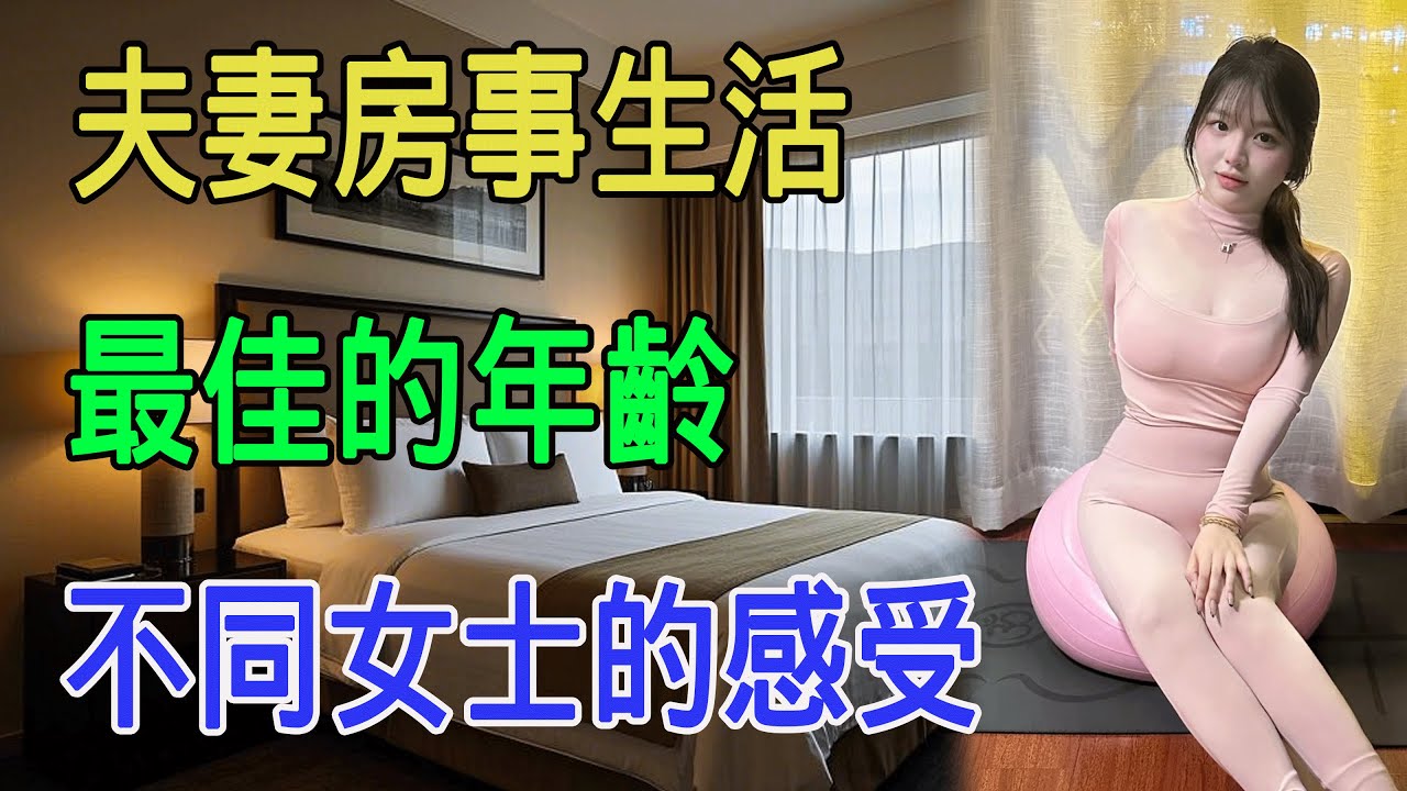 夫妻房事生活，最佳的年齡，不同女士的感受 情感故事 中老年生活 為人處世 生活經驗 爱情 Youtube 