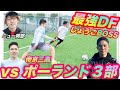 【ポーランド3部】23歳サイドバックとDFガチ対決!!!〈最強DF数珠つなぎ #5〉