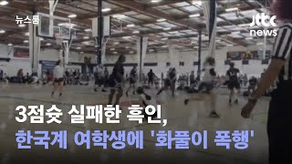 3점슛 실패한 흑인, 한국계 여학생에 '화풀이 폭행' / JTBC 뉴스룸