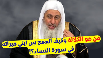 من هو الكلالة وكيف الجمع بين آيتي ميراثه في سورة النساء؟!
