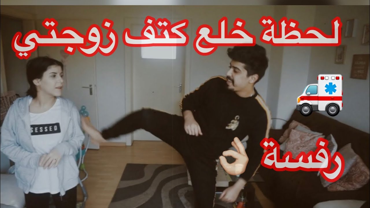 مقلب 👌🏻 الرفسة بزوجتي 👩🏻 وقعت ع الارض ياحرام 😱