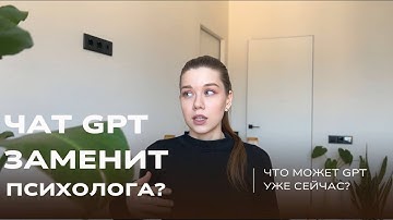 Сможет ли чат GPT заменить психолога?