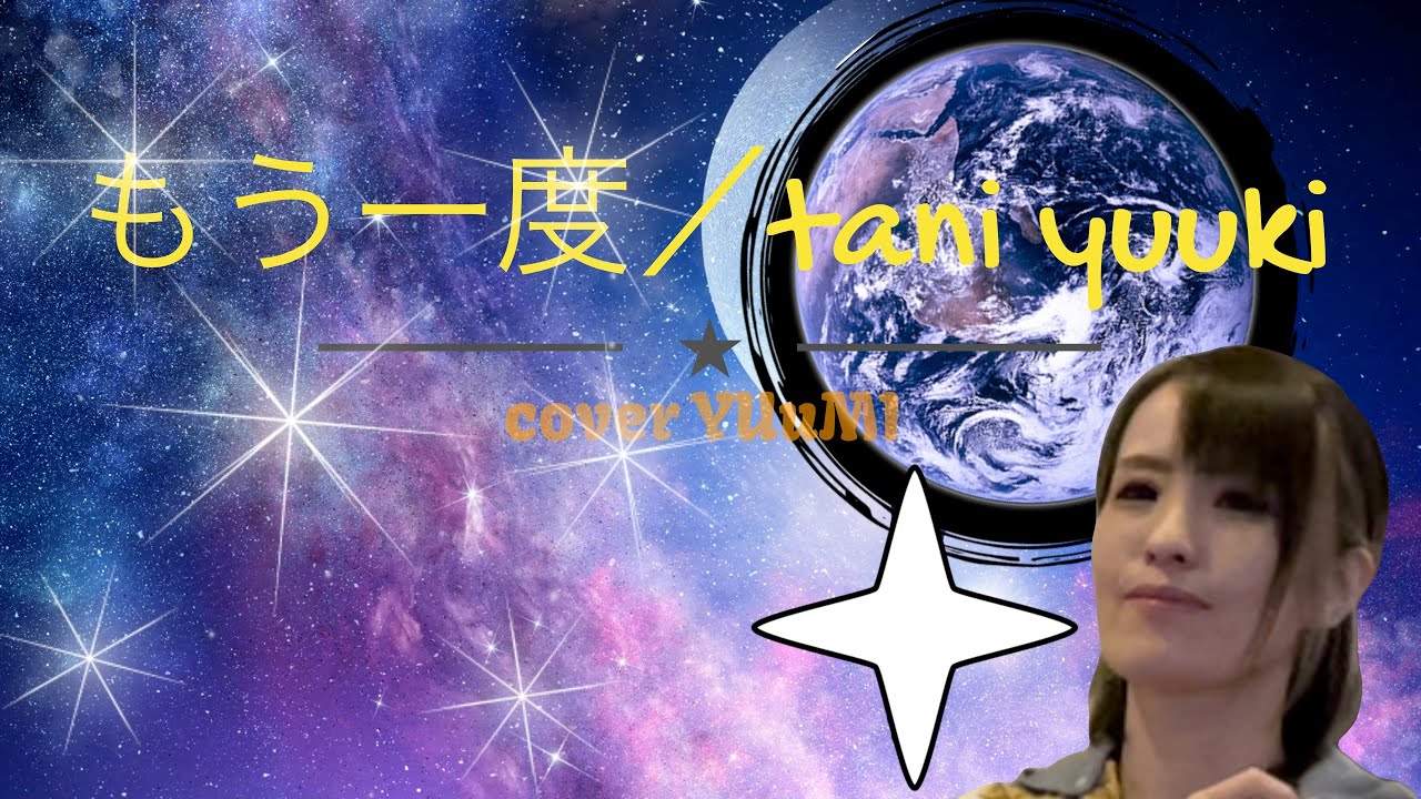 もう一度(#歌詞付き)/tani yuuki #もう一度を歌ってみた〖cover YUuMI〗 - YouTube